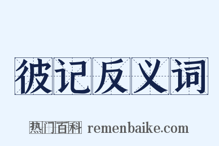 彼记反义词是什么意思的图片
